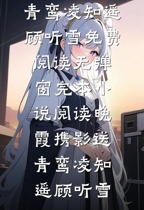 活人做的嫁衣，死人穿着才合身
