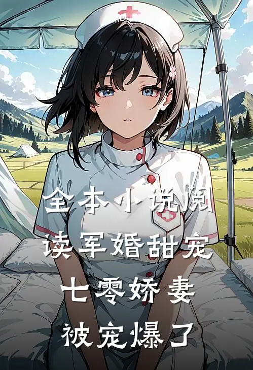 全本小说阅读军婚甜宠：七零娇妻被宠爆了