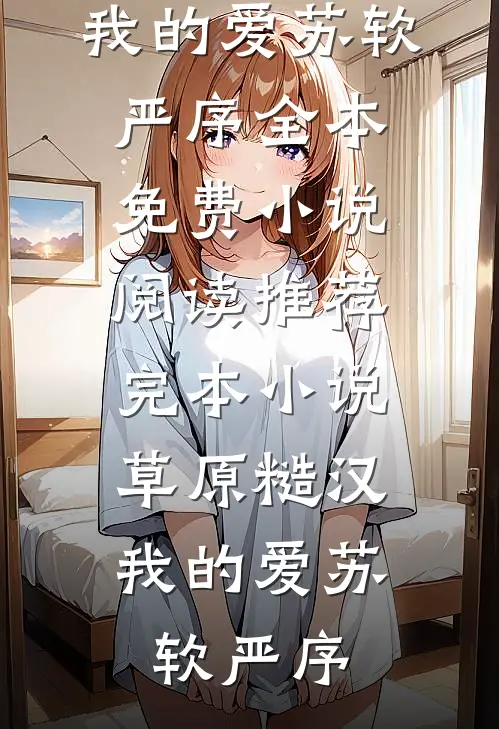 为爱失控，豪门总裁宠她入骨未删减版