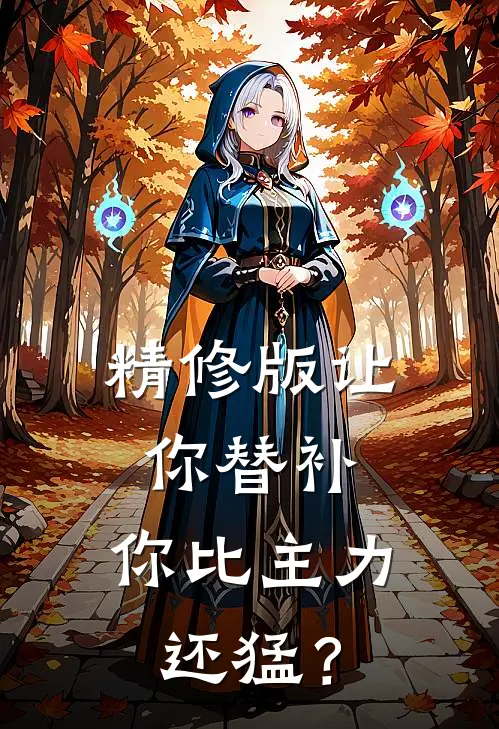 精修版让你替补，你比主力还猛？