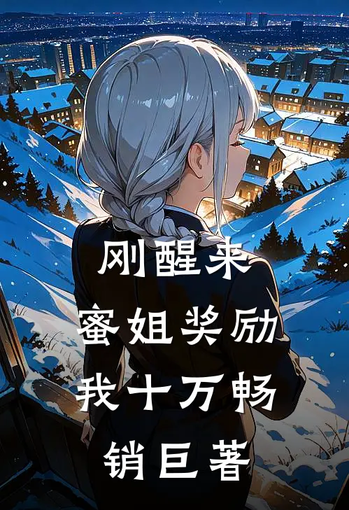 刚醒来，蜜姐奖励我十万畅销巨著