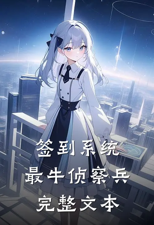 签到系统：最牛侦察兵完整文本