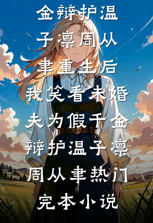 秘境里，战神老公和我搞基建精修版