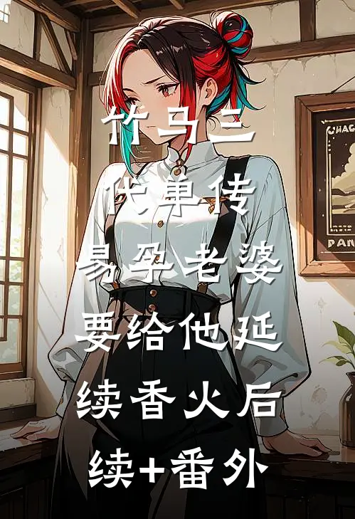 四岁奶团守国门，大晋安天下无删减全文