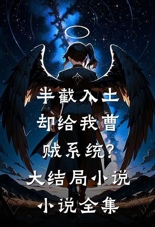 半截入土却给我曹贼系统?大结局小说小说全集