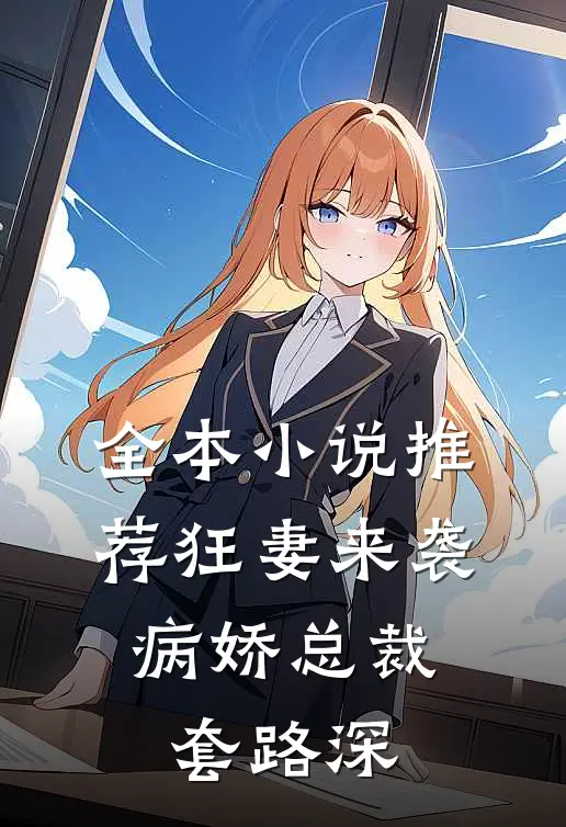 全本小说推荐狂妻来袭：病娇总裁套路深