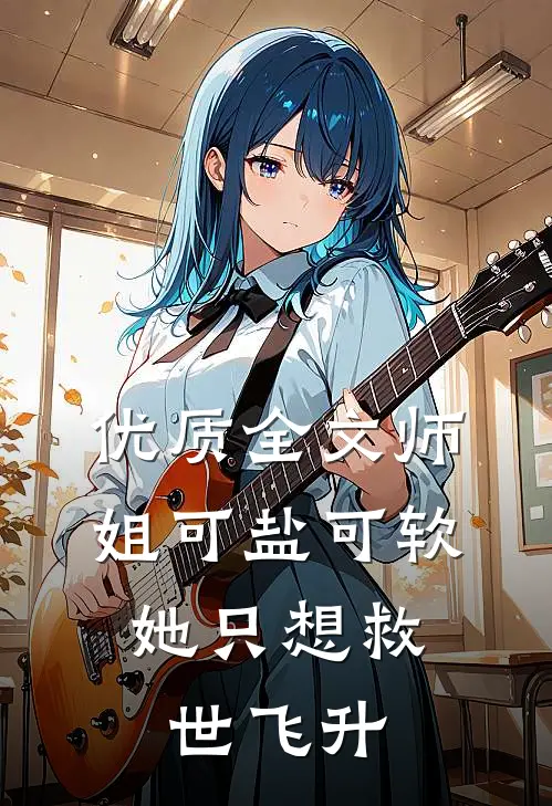 优质全文师姐可盐可软，她只想救世飞升