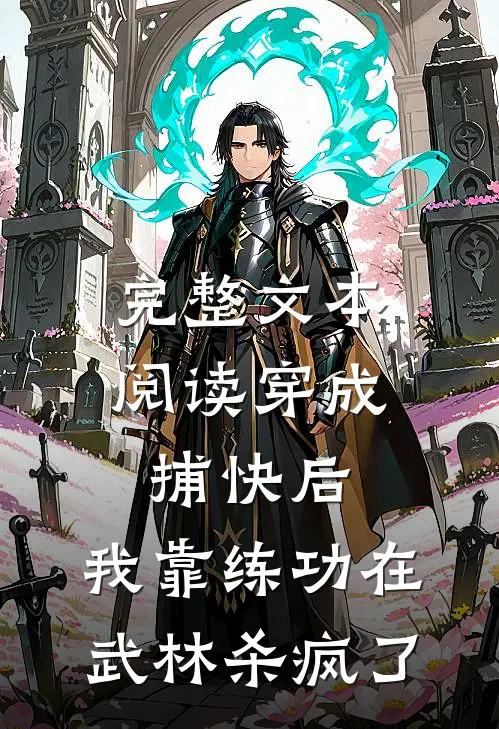 完整文本阅读穿成捕快后，我靠练功在武林杀疯了