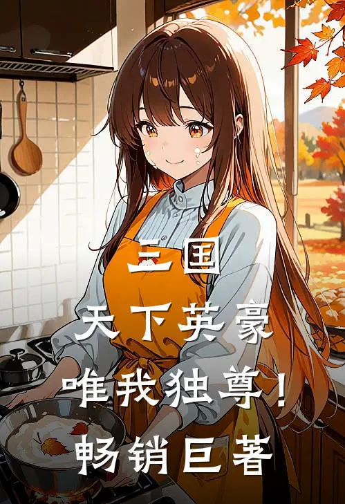 三国：天下英豪，唯我独尊！畅销巨著