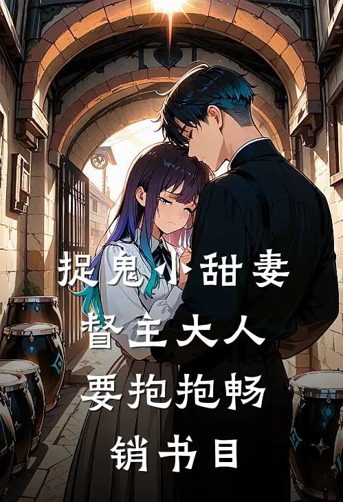 捉鬼小甜妻：督主大人要抱抱畅销书目