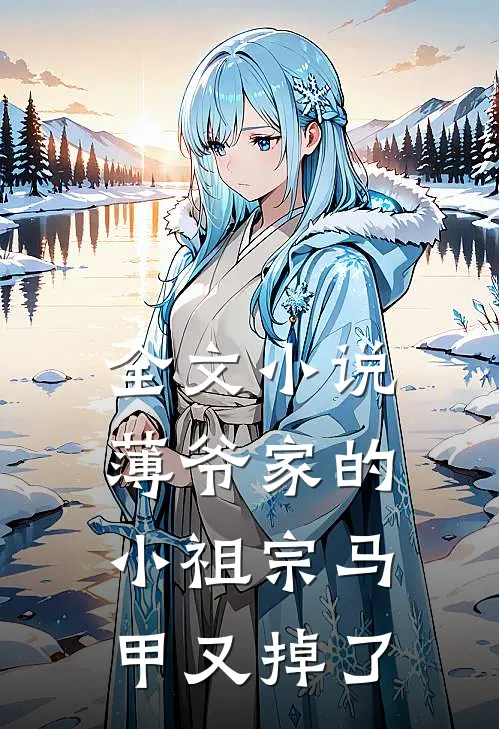 全文小说薄爷家的小祖宗马甲又掉了