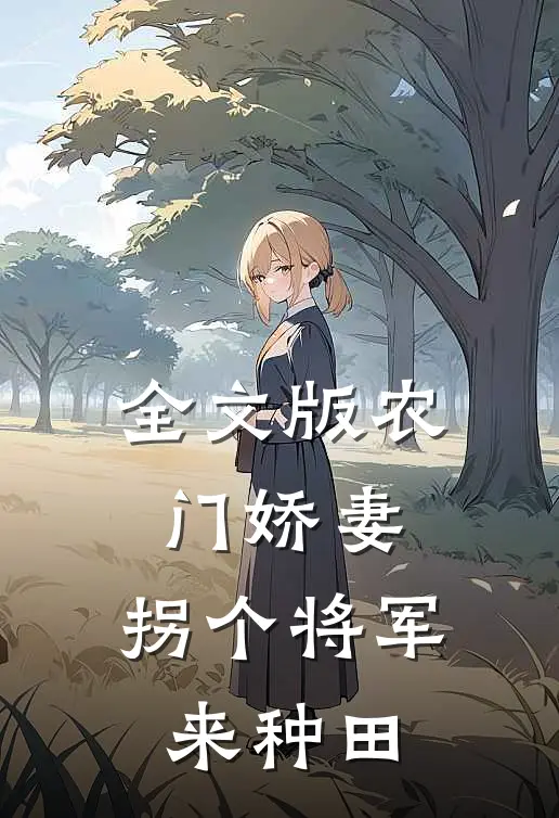 全文版农门娇妻：拐个将军来种田
