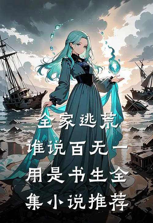 全家逃荒：谁说百无一用是书生全集小说推荐