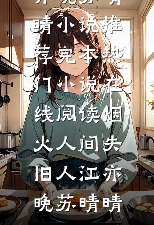 独不见故园枯柳小说结局