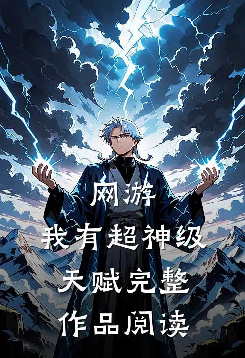 网游：我有超神级天赋完整作品阅读