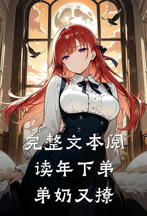 完整文本阅读年下弟弟奶又撩