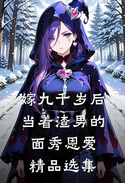 嫁九千岁后，当着渣男的面秀恩爱精品选集