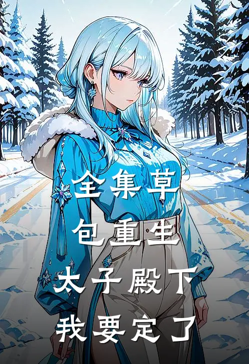 全集草包重生：太子殿下我要定了