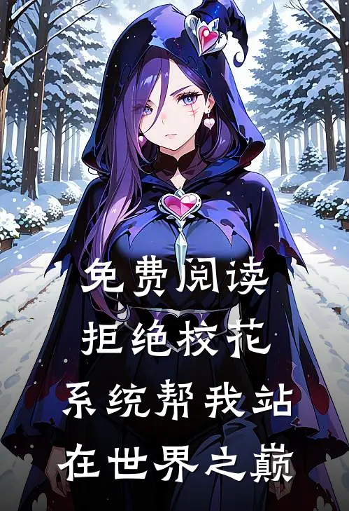 免费阅读拒绝校花，系统帮我站在世界之巅