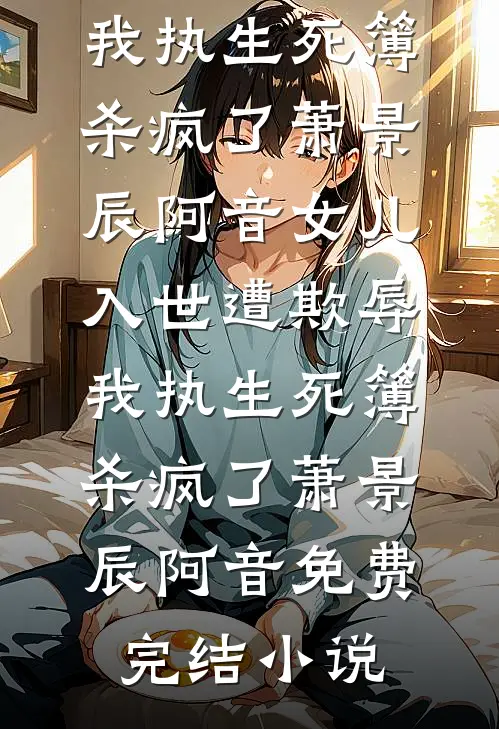 穿书后成了病娇师尊的在逃乖徒畅销巨著