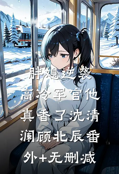 我考上大学，却被举报全家是骗子后续+番外