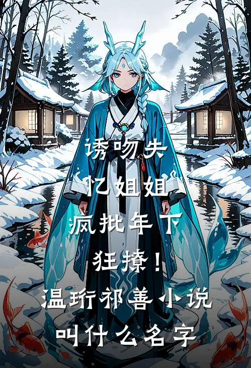 分手校花后，我给阿姨怒刷百万！全文阅读最新
