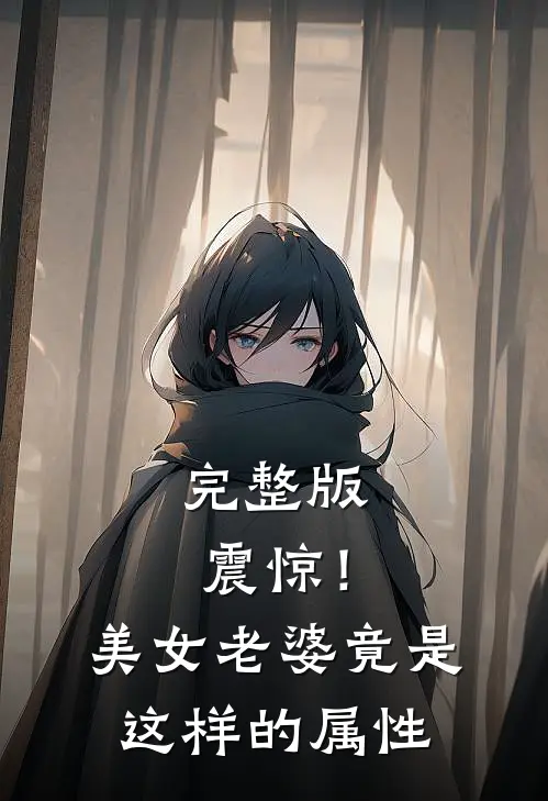 完整版震惊！美女老婆竟是这样的属性