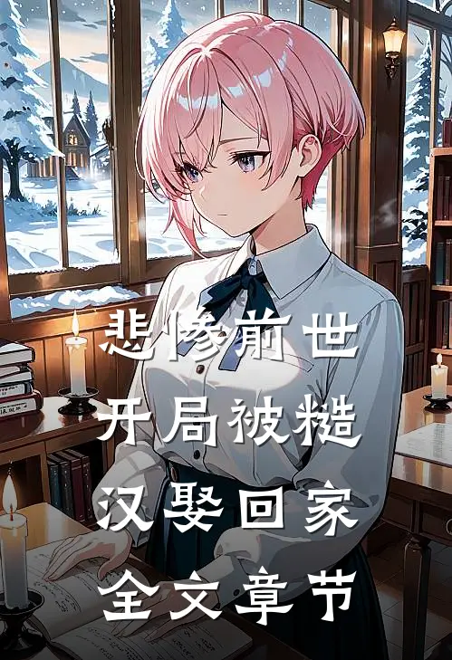 悲惨前世：开局被糙汉娶回家全文章节