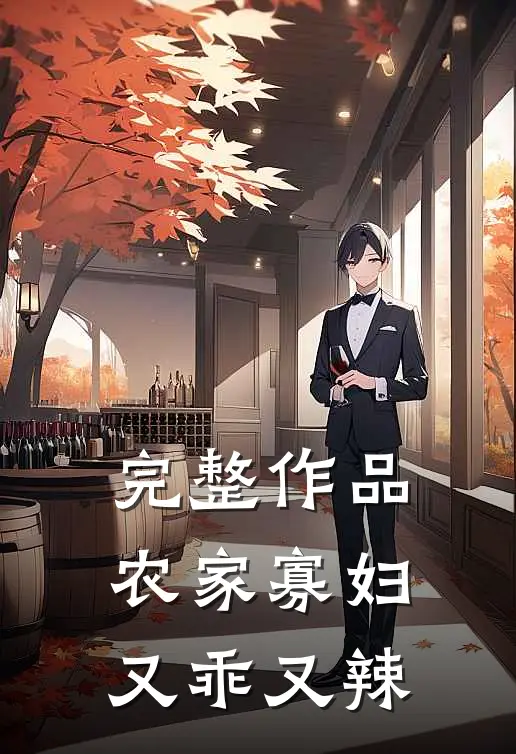 完整作品农家寡妇又乖又辣