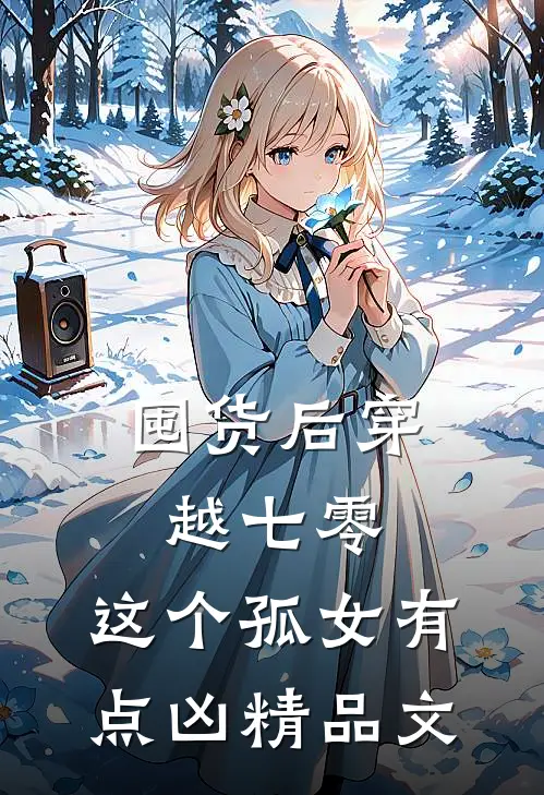 囤货后穿越七零，这个孤女有点凶精品文