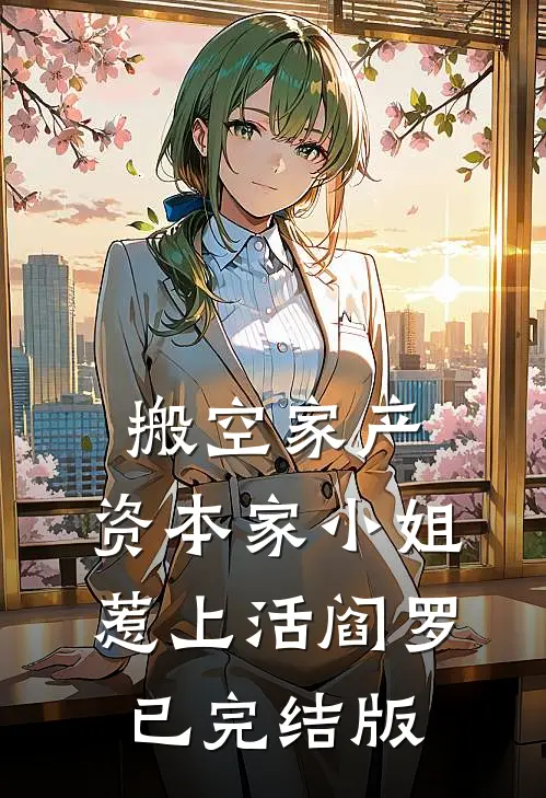 再睁眼，我回到了我妈让我选妻这一天优质全文阅读