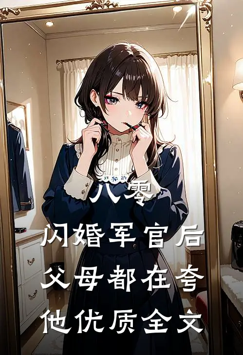 八零：闪婚军官后，父母都在夸他优质全文