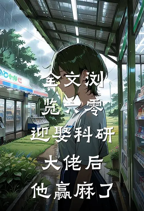 全文浏览六零：迎娶科研大佬后，他赢麻了
