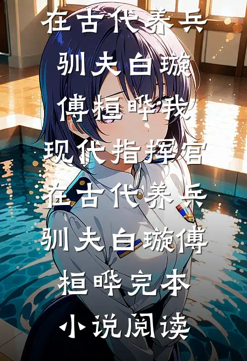 水风空陷眼前花全文章节
