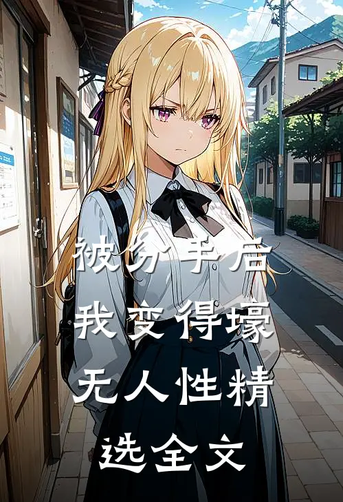 被分手后，我变得壕无人性精选全文