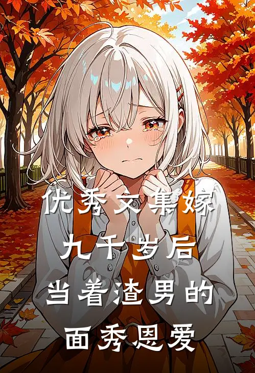 优秀文集嫁九千岁后，当着渣男的面秀恩爱