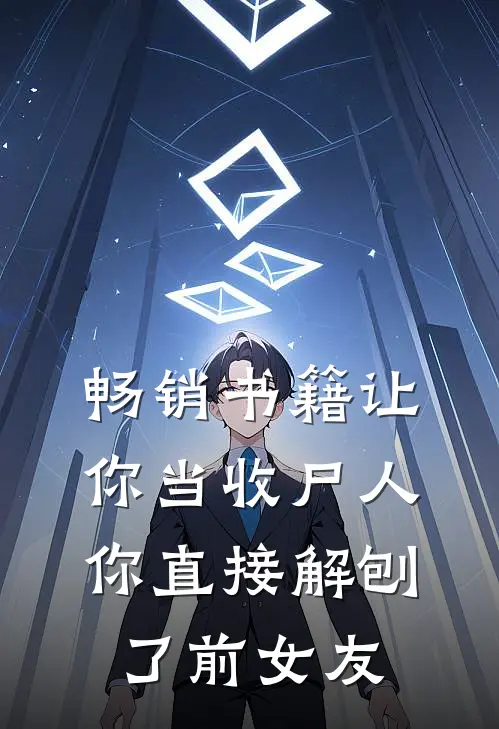 畅销书籍让你当收尸人，你直接解刨了前女友