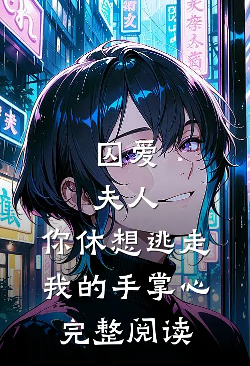 囚爱：夫人，你休想逃走我的手掌心完整阅读