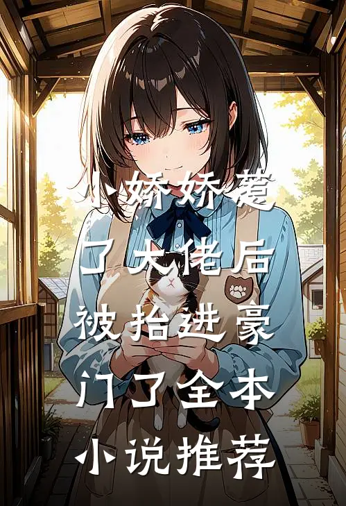 小娇娇惹了大佬后，被抬进豪门了全本小说推荐