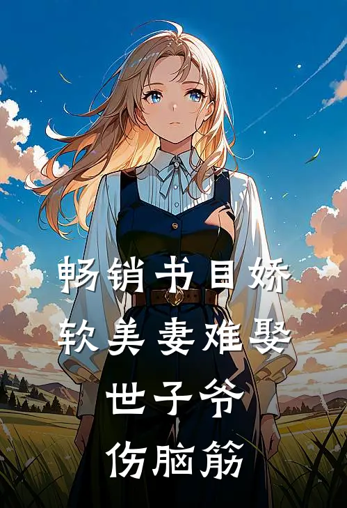 畅销书目娇软美妻难娶，世子爷伤脑筋