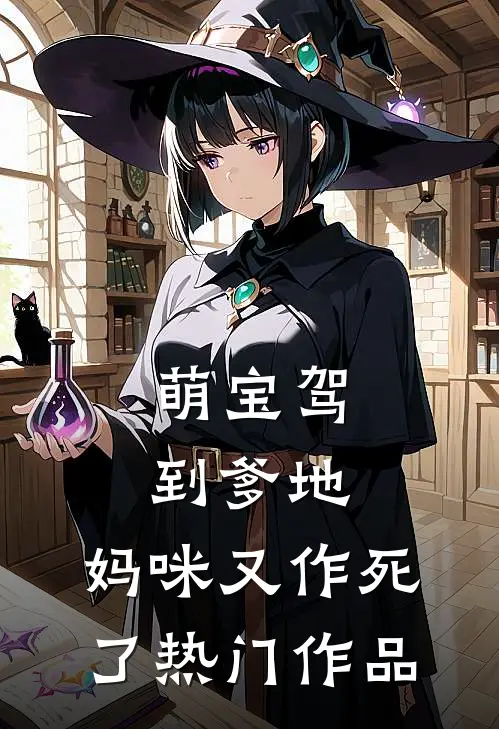 萌宝驾到爹地,妈咪又作死了热门作品