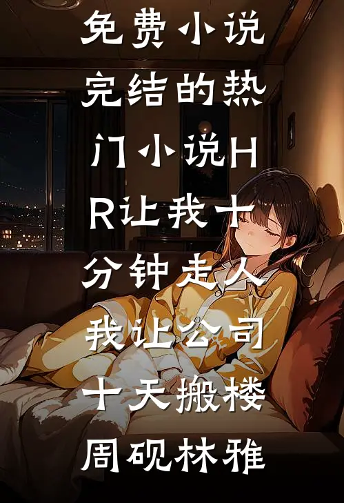 风雨如晦人不归爽文