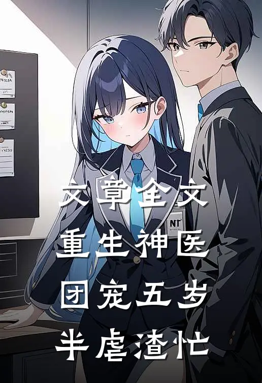 文章全文重生神医：团宠五岁半虐渣忙