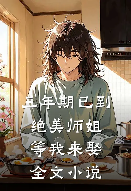 三年期已到，绝美师姐等我来娶全文小说