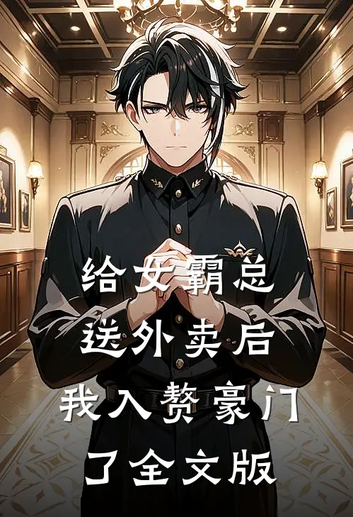 给女霸总送外卖后，我入赘豪门了全文版