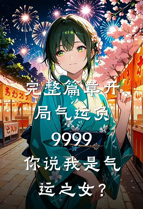 完整篇章开局气运负9999，你说我是气运之女？