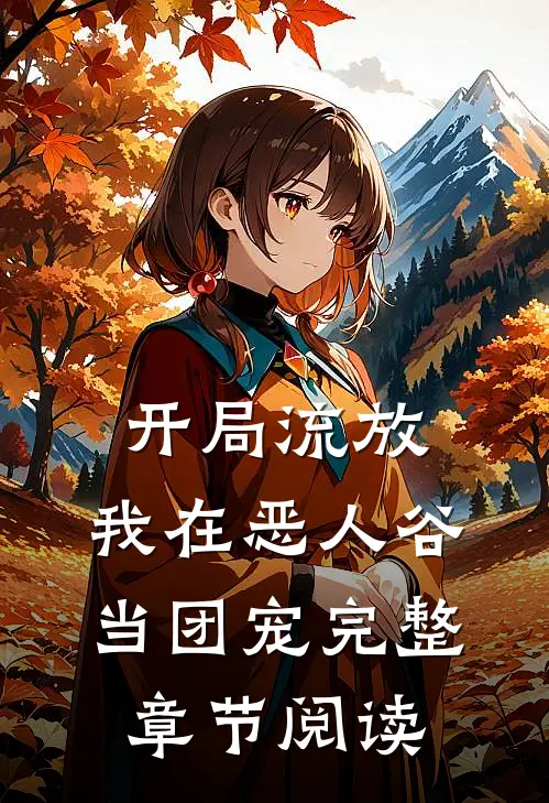 开局流放，我在恶人谷当团宠完整章节阅读