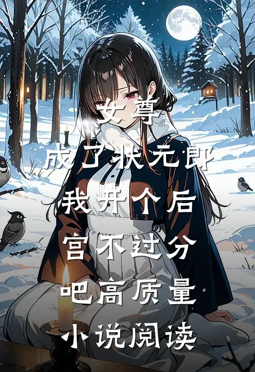 女尊：成了状元郎，我开个后宫不过分吧高质量小说阅读