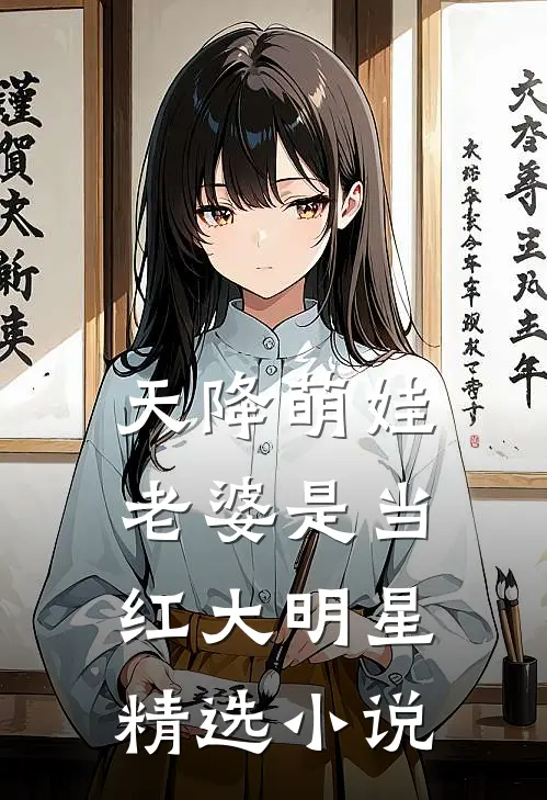 天降萌娃：老婆是当红大明星精选小说