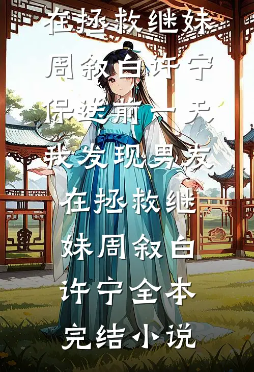 五周年结婚纪念日，我选择净身出户后续+番外